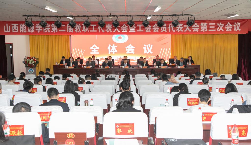 yL23411永利官网登录召开第二届教职工代表大会暨工会会员代表大会第三次会议