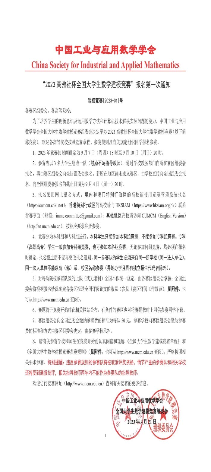 “2023高教社杯全国大学生数学建模竞赛”报名第一次通知(1)_页面_01 “2023高教社杯全国大学生数学建模竞赛”报名第一次通知(1)_页面_01