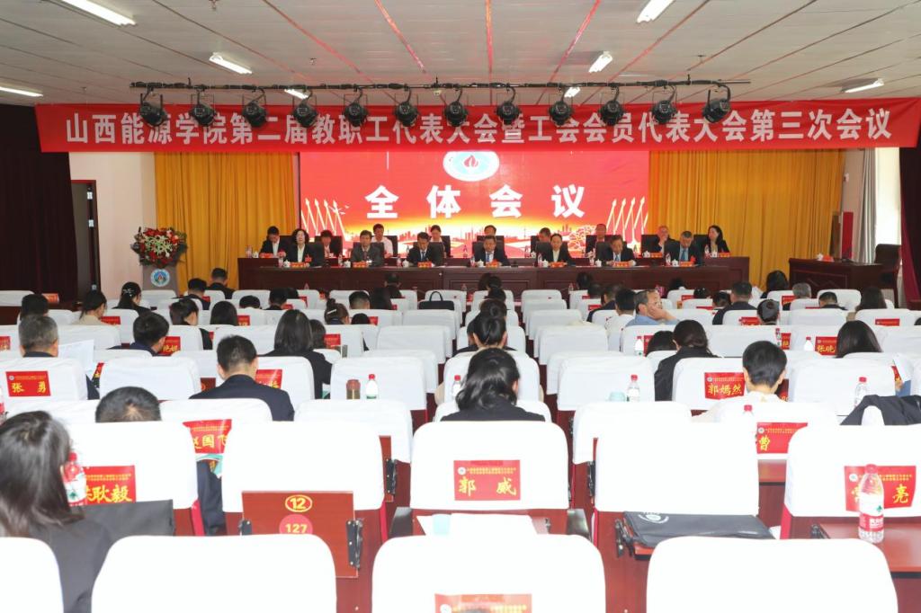 yL23411永利官网登录第二届教职工代表大会暨工会会员代表大会第三次会议全纪录