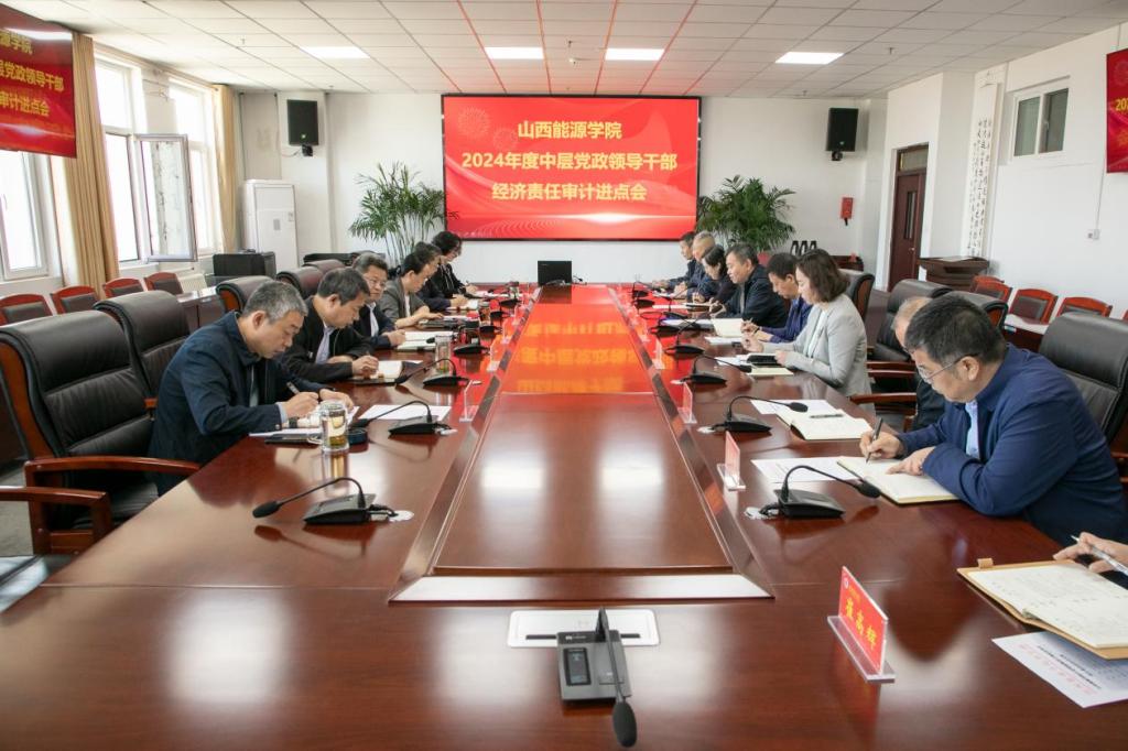 yL23411永利官网登录召开2024年度中层党政领导干部经济责任审计进点会